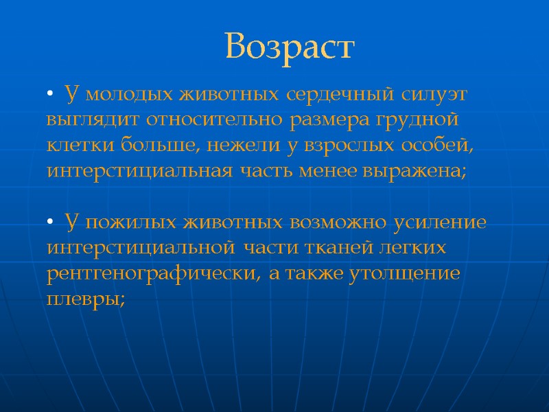 У молодых животных сердечный силуэт выглядит относительно размера грудной клетки больше, нежели у взрослых